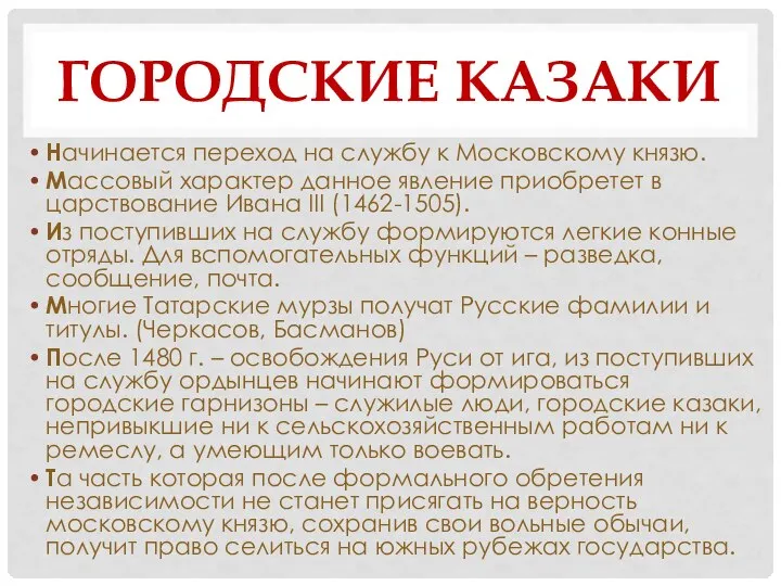 ГОРОДСКИЕ КАЗАКИ Начинается переход на службу к Московскому князю. Массовый характер данное