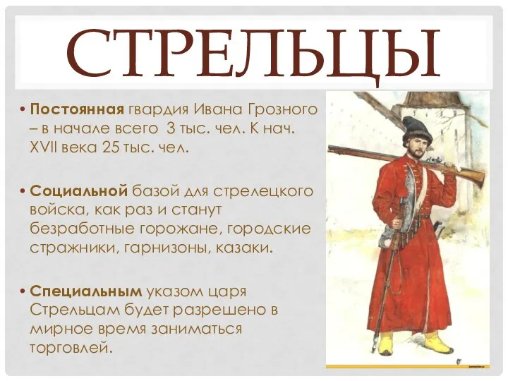 СТРЕЛЬЦЫ Постоянная гвардия Ивана Грозного – в начале всего 3 тыс. чел.