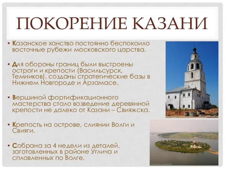 ПОКОРЕНИЕ КАЗАНИ Казанское ханство постоянно беспокоило восточные рубежи московского царства. Для обороны