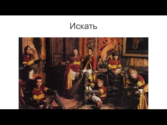 Искать