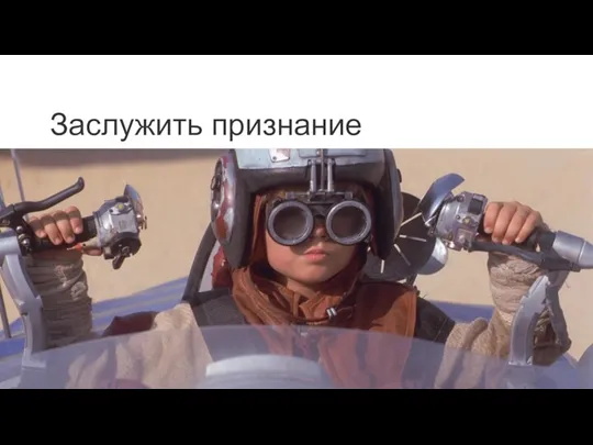 Заслужить признание