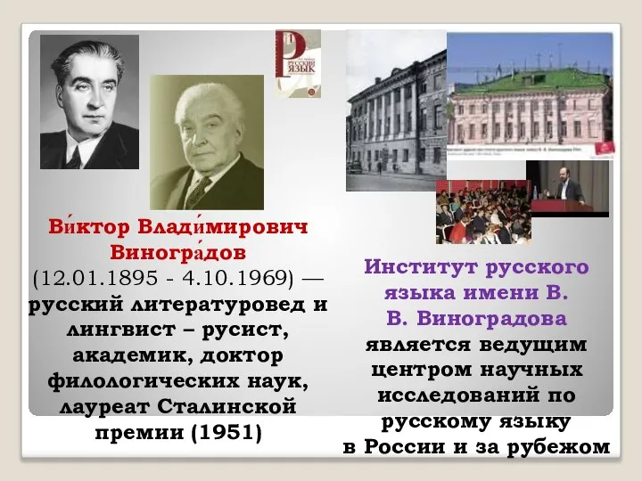 Ви́ктор Влади́мирович Виногра́дов (12.01.1895 - 4.10.1969) — русский литературовед и лингвист –