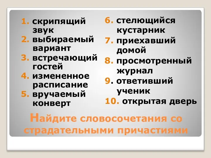 Найдите словосочетания со страдательными причастиями 1. скрипящий звук 2. выбираемый вариант 3.