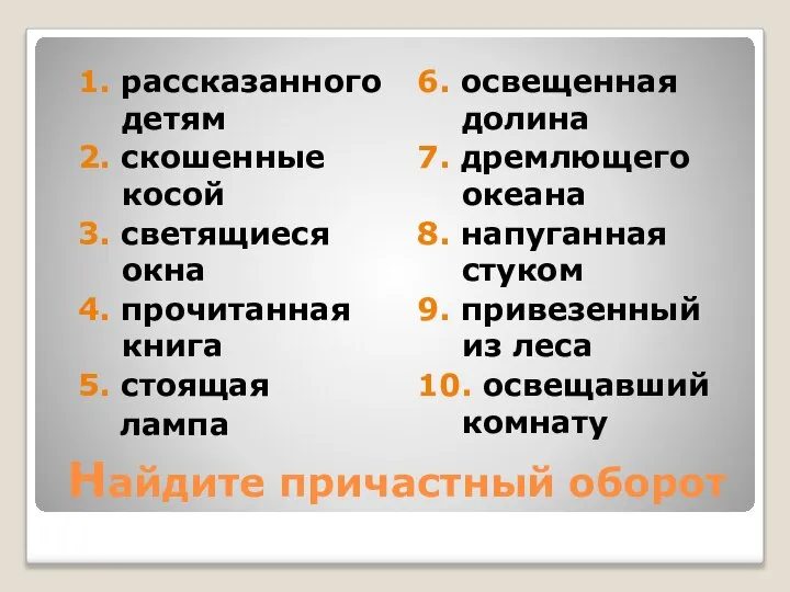 Найдите причастный оборот 1. рассказанного детям 2. скошенные косой 3. светящиеся окна