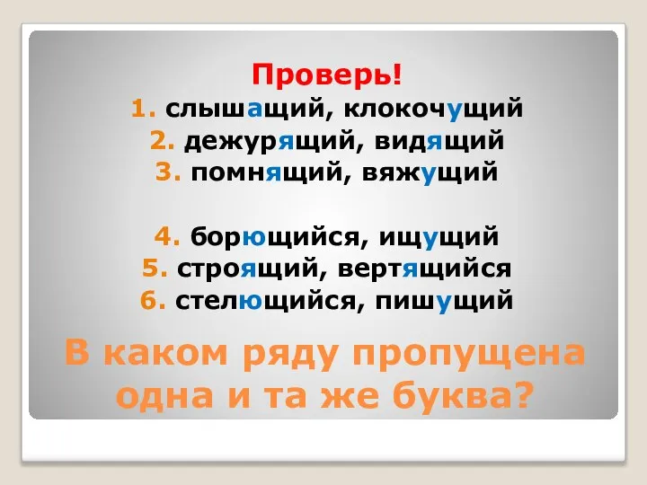 В каком ряду пропущена одна и та же буква? Проверь! 1. слышащий,