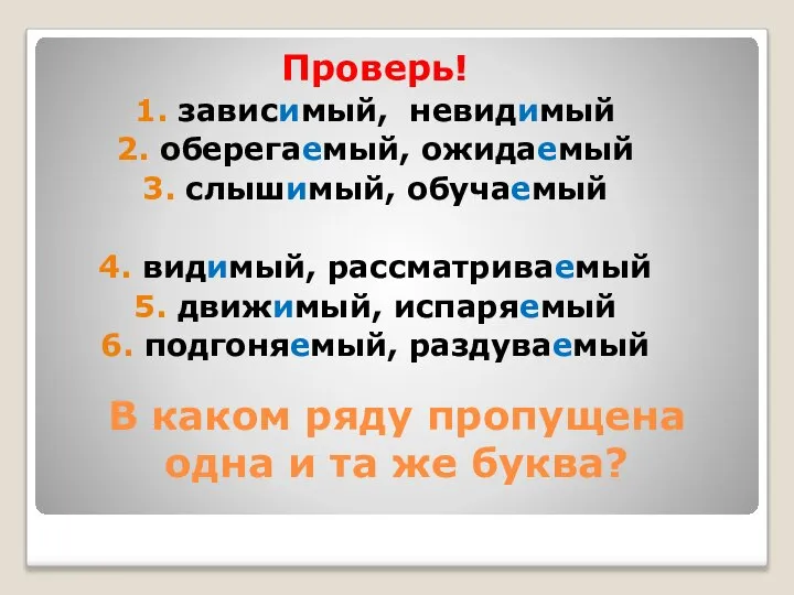 В каком ряду пропущена одна и та же буква? Проверь! 1. зависимый,