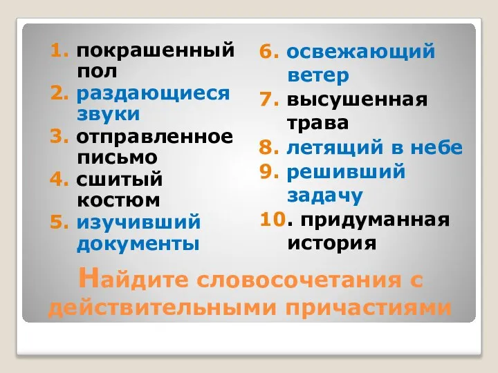 Найдите словосочетания с действительными причастиями 1. покрашенный пол 2. раздающиеся звуки 3.