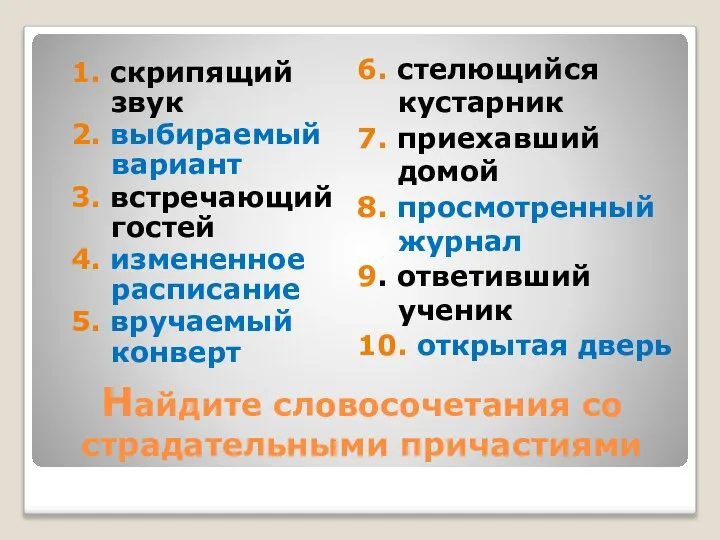 Найдите словосочетания со страдательными причастиями 1. скрипящий звук 2. выбираемый вариант 3.