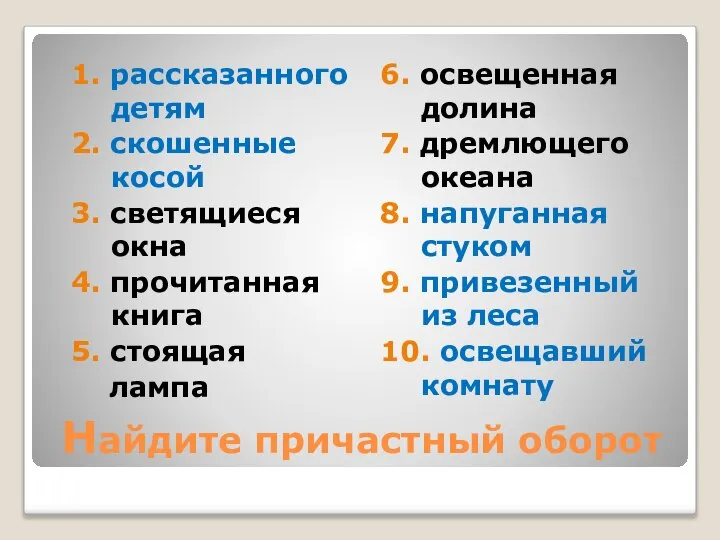 Найдите причастный оборот 1. рассказанного детям 2. скошенные косой 3. светящиеся окна