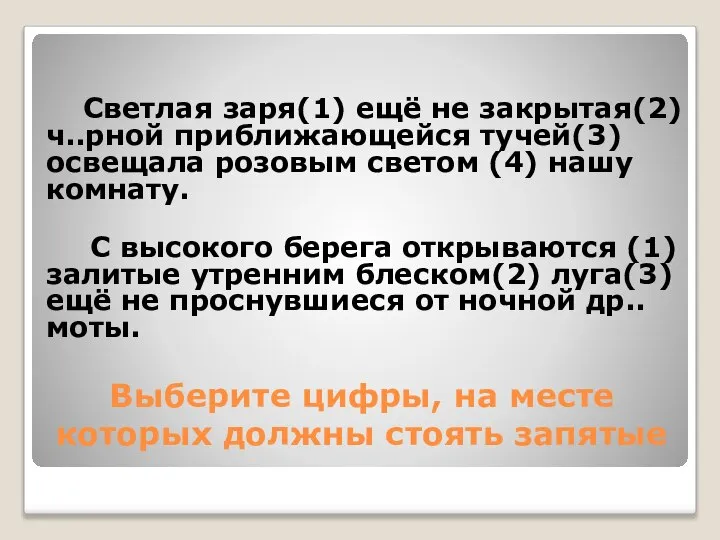 Выберите цифры, на месте которых должны стоять запятые Светлая заря(1) ещё не