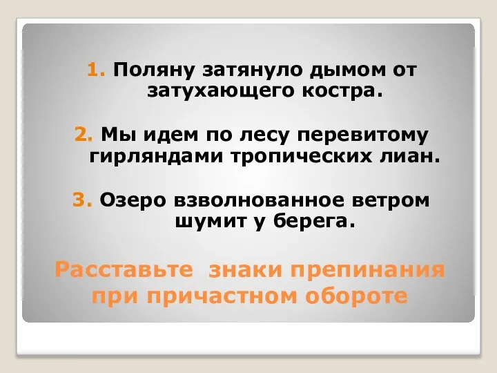 Расставьте знаки препинания при причастном обороте 1. Поляну затянуло дымом от затухающего