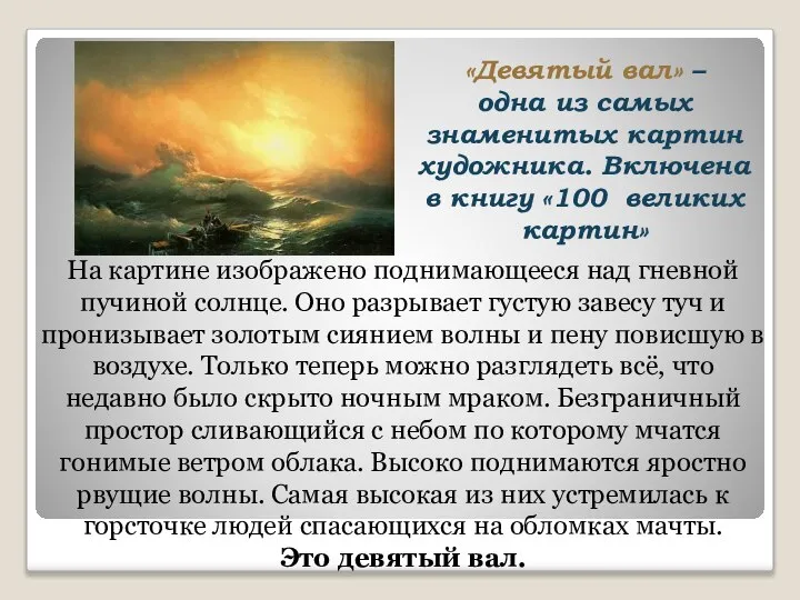 «Девятый вал» – одна из самых знаменитых картин художника. Включена в книгу