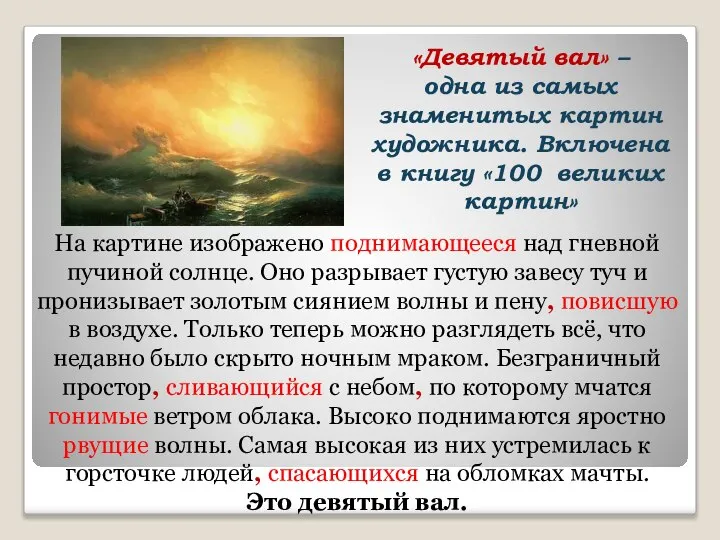 «Девятый вал» – одна из самых знаменитых картин художника. Включена в книгу