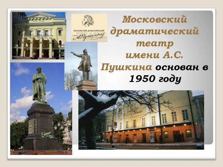 Московский драматический театр имени А.С. Пушкина основан в 1950 году