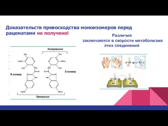 Доказательств превосходства моноизомеров перед рацематами не получено! Различия заключаются в скорости метаболизма этих соединений