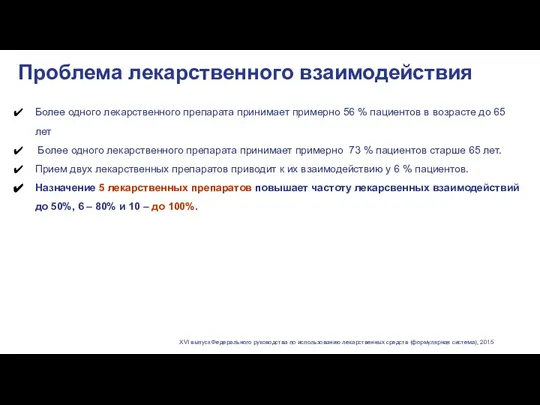 Проблема лекарственного взаимодействия Более одного лекарственного препарата принимает примерно 56 % пациентов