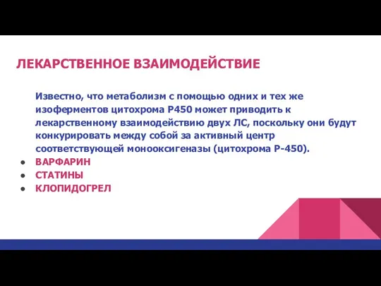 ЛЕКАРСТВЕННОЕ ВЗАИМОДЕЙСТВИЕ Известно, что метаболизм с помощью одних и тех же изоферментов