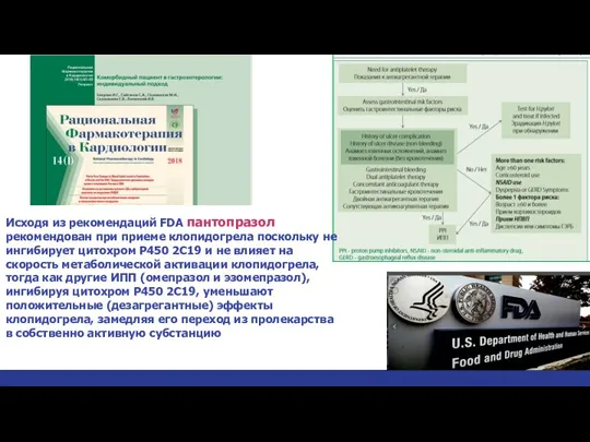 Исходя из рекомендаций FDA пантопразол рекомендован при приеме клопидогрела поскольку не ингибирует