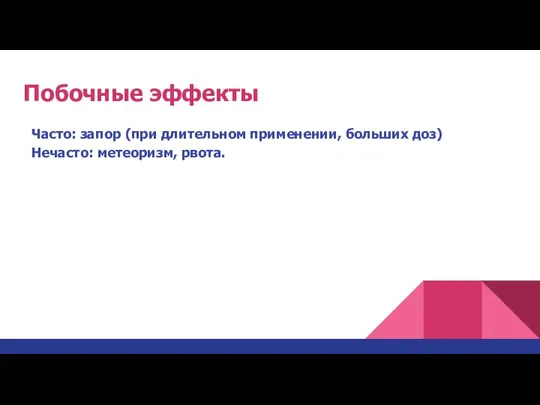 Побочные эффекты Часто: запор (при длительном применении, больших доз) Нечасто: метеоризм, рвота.