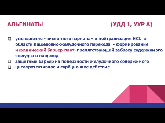 АЛЬГИНАТЫ (УДД 1, УУР А) уменьшение «кислотного кармана» и нейтрализация HCL в