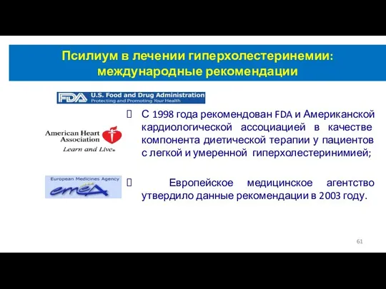 Псилиум в лечении гиперхолестеринемии: международные рекомендации С 1998 года рекомендован FDA и