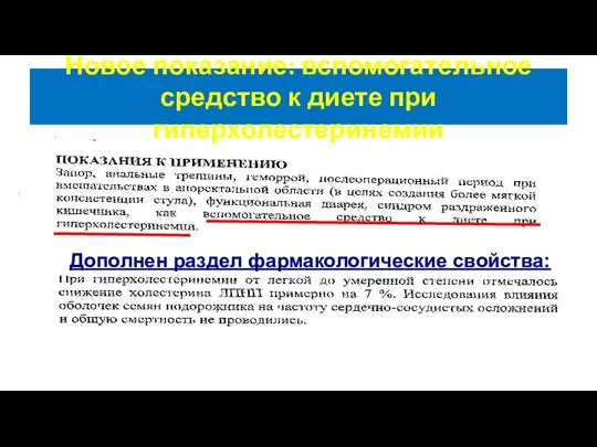 Новое показание: вспомогательное средство к диете при гиперхолестеринемии Дополнен раздел фармакологические свойства: