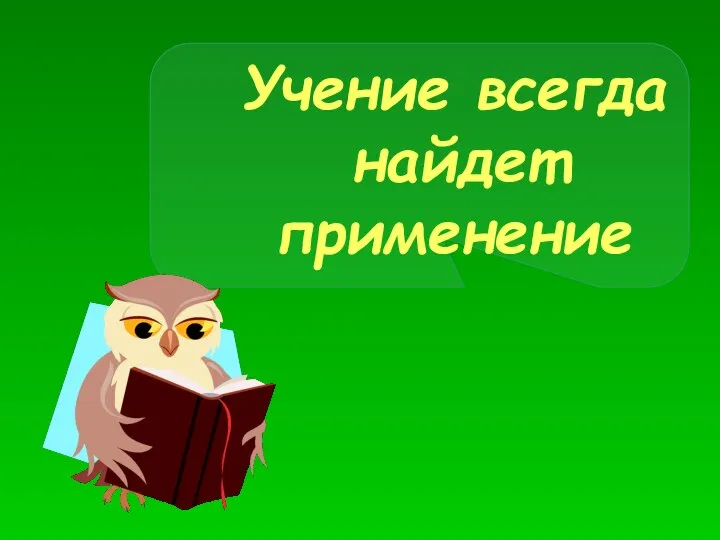 Учение всегда найдет применение