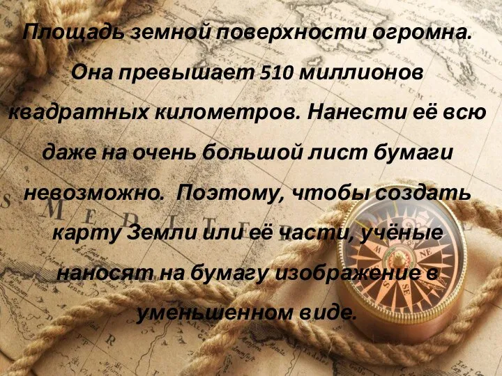 Площадь земной поверхности огромна. Она превышает 510 миллионов квадратных километров. Нанести её