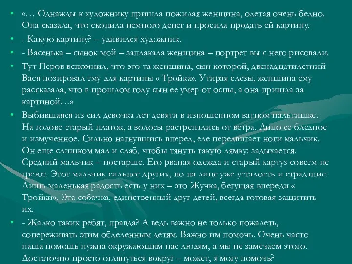 «… Однажды к художнику пришла пожилая женщина, одетая очень бедно. Она сказала,