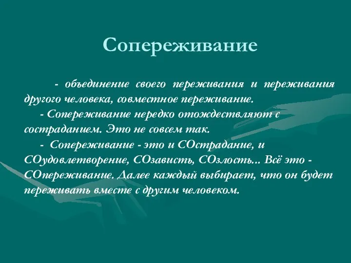 Сопереживание - объединение своего переживания и переживания другого человека, совместное переживание. -