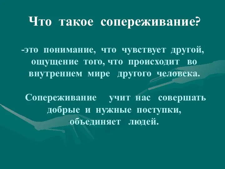 Что такое сопереживание? это понимание, что чувствует другой, ощущение того, что происходит