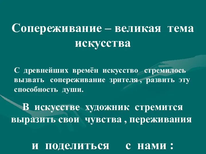 Сопереживание – великая тема искусства С древнейших времён искусство стремилось вызвать сопереживание