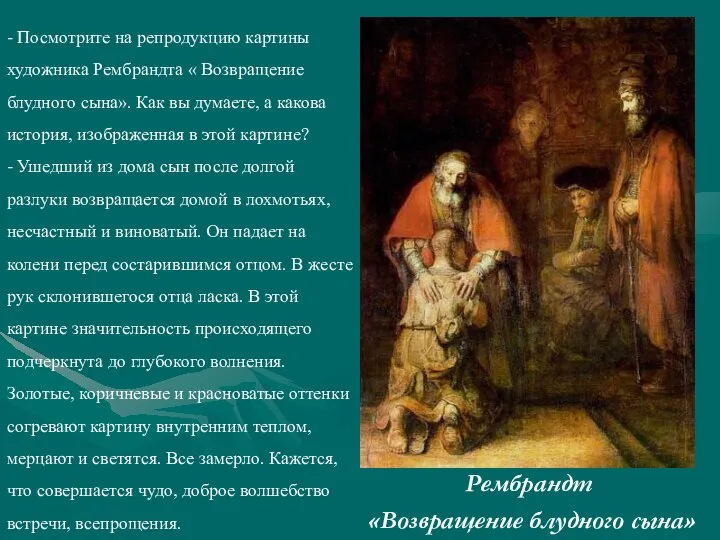 Рембрандт «Возвращение блудного сына» - Посмотрите на репродукцию картины художника Рембрандта «