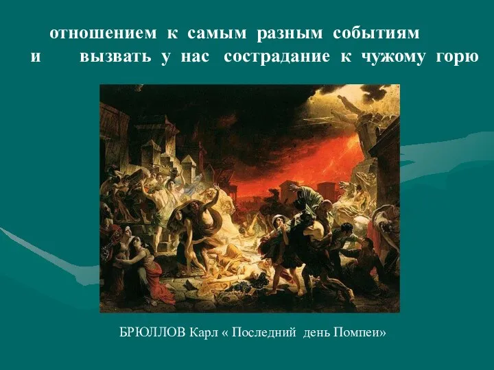 отношением к самым разным событиям и вызвать у нас сострадание к чужому