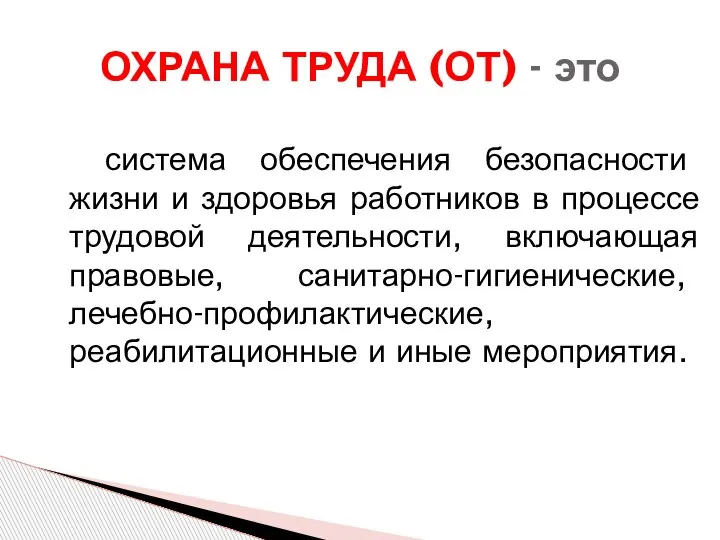 система обеспечения безопасности жизни и здоровья работников в процессе трудовой деятельности, включающая