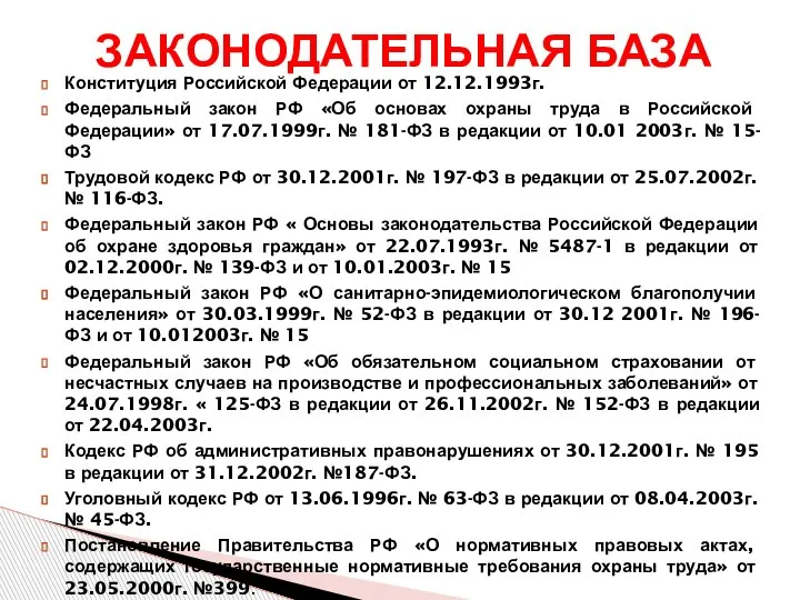 Конституция Российской Федерации от 12.12.1993г. Федеральный закон РФ «Об основах охраны труда