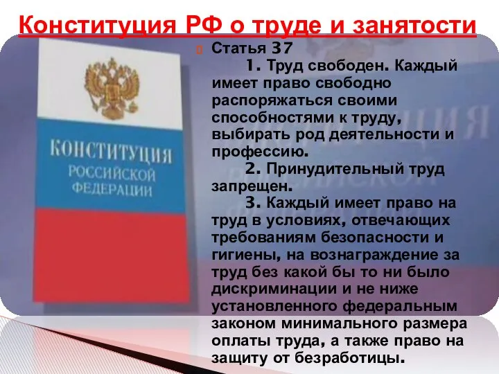 Статья 37 1. Труд свободен. Каждый имеет право свободно распоряжаться своими способностями