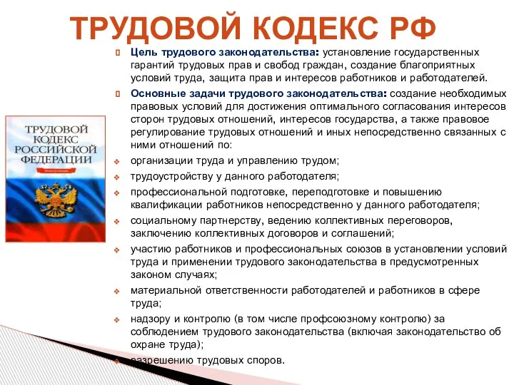 Цель трудового законодательства: установление государственных гарантий трудовых прав и свобод граждан, создание