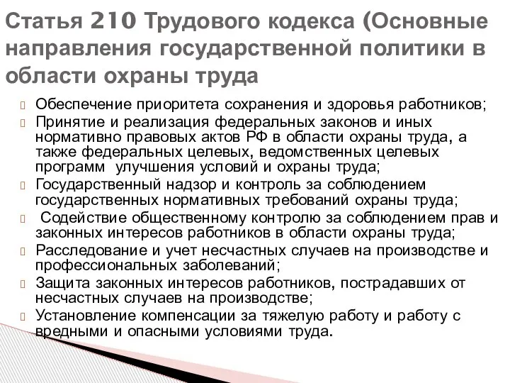 Обеспечение приоритета сохранения и здоровья работников; Принятие и реализация федеральных законов и