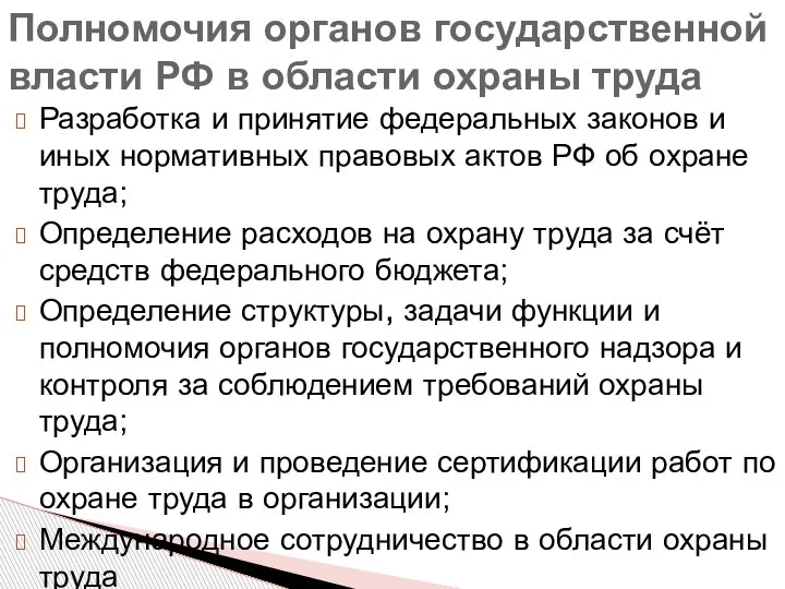 Разработка и принятие федеральных законов и иных нормативных правовых актов РФ об