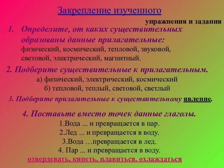 Закрепление изученного упражнения и задания Определите, от каких существительных образованы данные прилагательные: