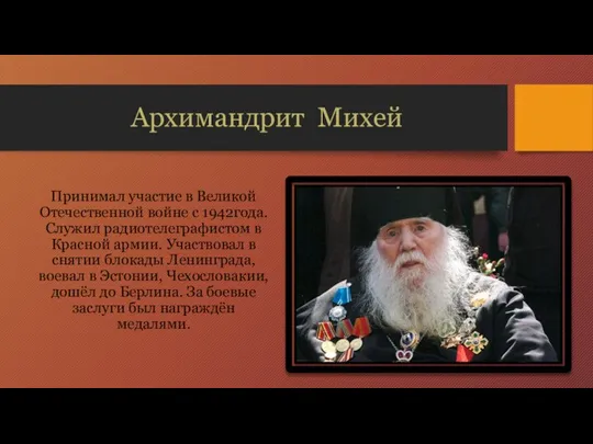 Архимандрит Михей Принимал участие в Великой Отечественной войне с 1942года. Служил радиотелеграфистом