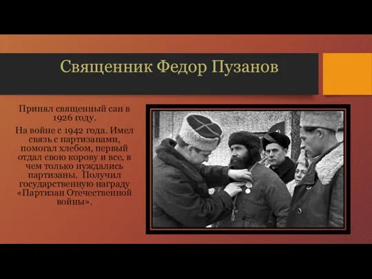 Священник Федор Пузанов Принял священный сан в 1926 году. На войне с