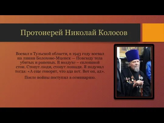 Протоиерей Николай Колосов Воевал в Тульской области, в 1943 году воевал на