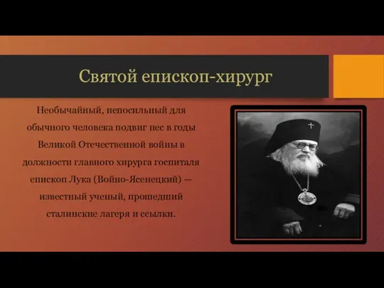 Святой епископ-хирург Необычайный, непосильный для обычного человека подвиг нес в годы Великой