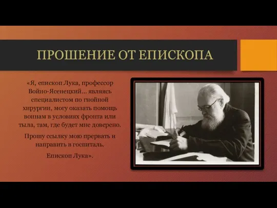 ПРОШЕНИЕ ОТ ЕПИСКОПА «Я, епископ Лука, профессор Войно-Ясенецкий… являясь специалистом по гнойной