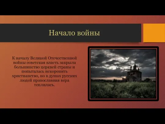 Начало войны К началу Великой Отечественной войны советская власть закрыла большинство церквей