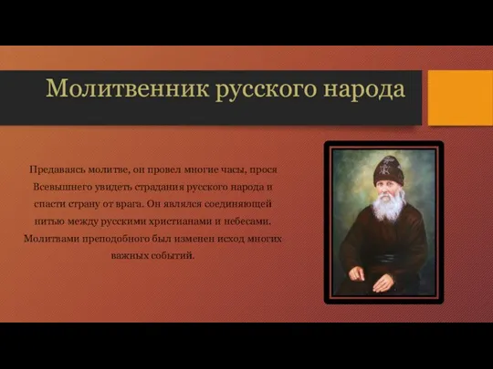 Молитвенник русского народа Предаваясь молитве, он провел многие часы, прося Всевышнего увидеть