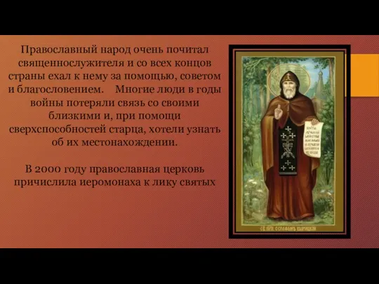 Православный народ очень почитал священнослужителя и со всех концов страны ехал к