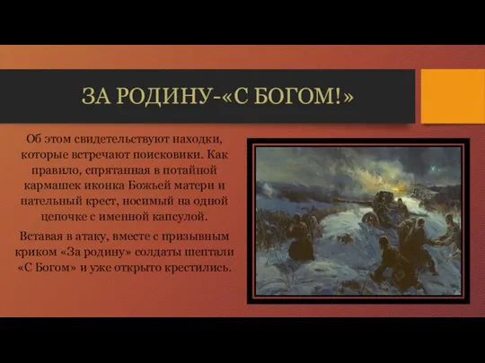 ЗА РОДИНУ-«С БОГОМ!» Об этом свидетельствуют находки, которые встречают поисковики. Как правило,